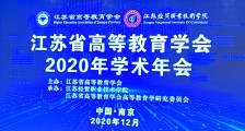 隆重 ▎江苏省高等教育学会2020年学术年会盛大开幕!