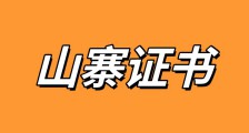官办与民办发证机构,究竟谁在发放山寨证书?