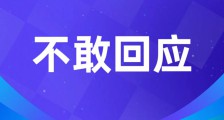 面对176篇实名举报,江苏省人社厅厅长朱从明为何选择沉默